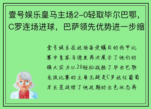 壹号娱乐皇马主场2-0轻取毕尔巴鄂，C罗连场进球，巴萨领先优势进一步缩小