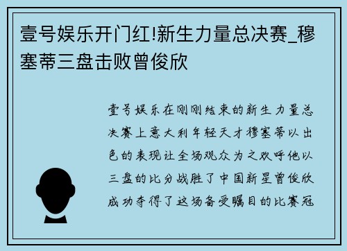 壹号娱乐开门红!新生力量总决赛_穆塞蒂三盘击败曾俊欣