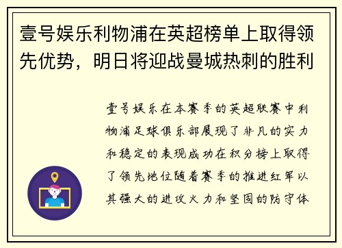 壹号娱乐利物浦在英超榜单上取得领先优势，明日将迎战曼城热刺的胜利希望堪瞩目