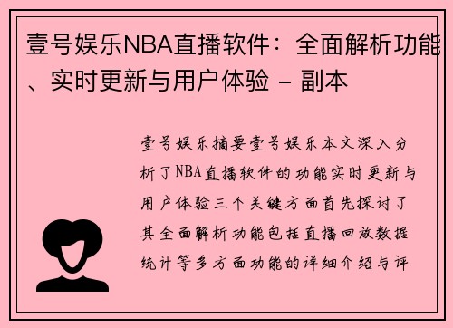 壹号娱乐NBA直播软件：全面解析功能、实时更新与用户体验 - 副本