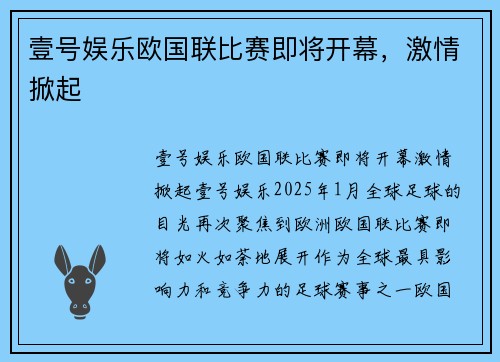壹号娱乐欧国联比赛即将开幕，激情掀起