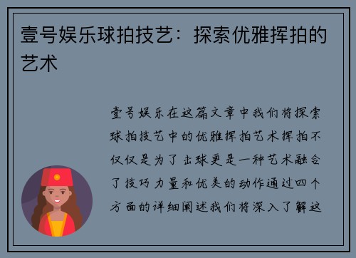 壹号娱乐球拍技艺：探索优雅挥拍的艺术