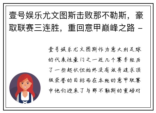 壹号娱乐尤文图斯击败那不勒斯，豪取联赛三连胜，重回意甲巅峰之路 - 副本