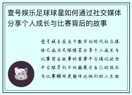 壹号娱乐足球球星如何通过社交媒体分享个人成长与比赛背后的故事