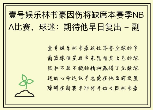 壹号娱乐林书豪因伤将缺席本赛季NBA比赛，球迷：期待他早日复出 - 副本