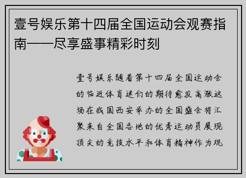 壹号娱乐第十四届全国运动会观赛指南——尽享盛事精彩时刻
