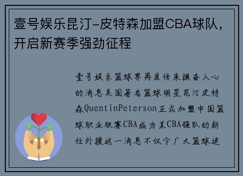 壹号娱乐昆汀-皮特森加盟CBA球队，开启新赛季强劲征程