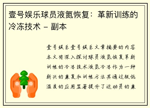 壹号娱乐球员液氮恢复：革新训练的冷冻技术 - 副本