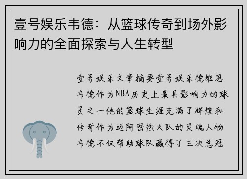 壹号娱乐韦德：从篮球传奇到场外影响力的全面探索与人生转型