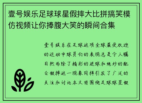 壹号娱乐足球球星假摔大比拼搞笑模仿视频让你捧腹大笑的瞬间合集