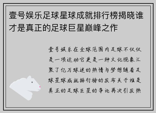 壹号娱乐足球星球成就排行榜揭晓谁才是真正的足球巨星巅峰之作