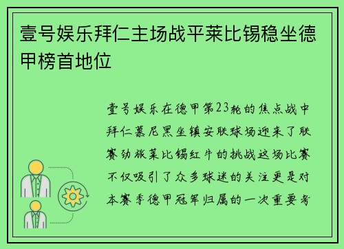 壹号娱乐拜仁主场战平莱比锡稳坐德甲榜首地位