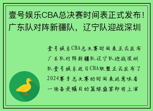 壹号娱乐CBA总决赛时间表正式发布！广东队对阵新疆队，辽宁队迎战深圳队