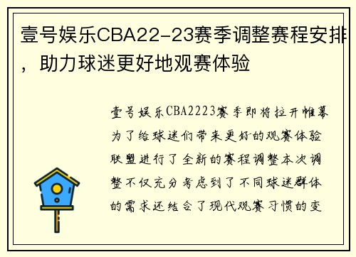 壹号娱乐CBA22-23赛季调整赛程安排，助力球迷更好地观赛体验