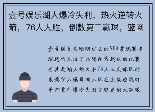 壹号娱乐湖人爆冷失利，热火逆转火箭，76人大胜，倒数第二赢球，篮网获益