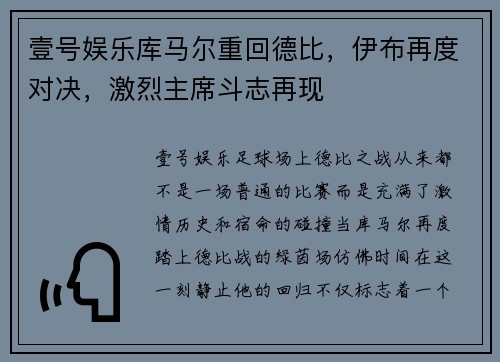 壹号娱乐库马尔重回德比，伊布再度对决，激烈主席斗志再现