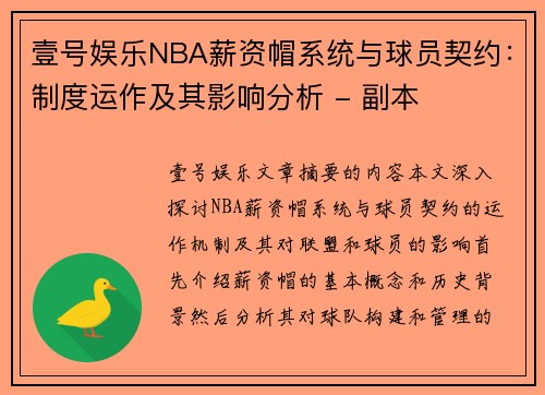 壹号娱乐NBA薪资帽系统与球员契约：制度运作及其影响分析 - 副本