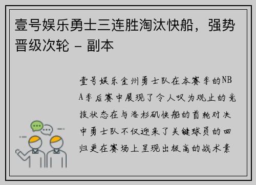 壹号娱乐勇士三连胜淘汰快船，强势晋级次轮 - 副本