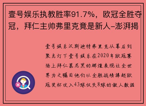 壹号娱乐执教胜率91.7%，欧冠全胜夺冠，拜仁主帅弗里克竟是新人-澎湃揭示