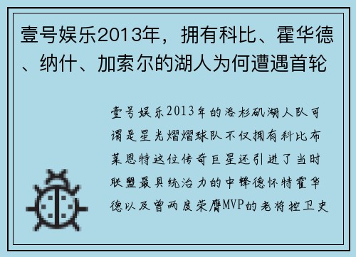 壹号娱乐2013年，拥有科比、霍华德、纳什、加索尔的湖人为何遭遇首轮淘汰？ - 副本 (2)