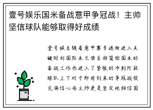 壹号娱乐国米备战意甲争冠战！主帅坚信球队能够取得好成绩