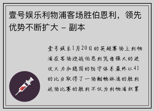 壹号娱乐利物浦客场胜伯恩利，领先优势不断扩大 - 副本