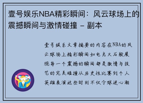 壹号娱乐NBA精彩瞬间：风云球场上的震撼瞬间与激情碰撞 - 副本