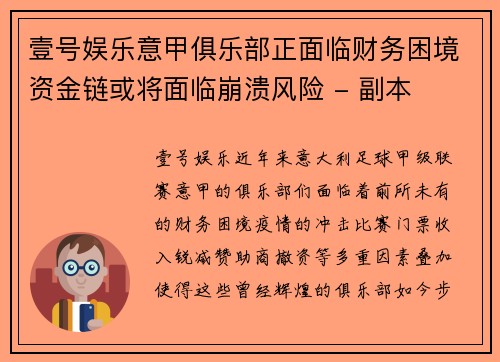 壹号娱乐意甲俱乐部正面临财务困境资金链或将面临崩溃风险 - 副本
