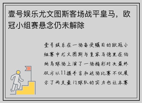 壹号娱乐尤文图斯客场战平皇马，欧冠小组赛悬念仍未解除