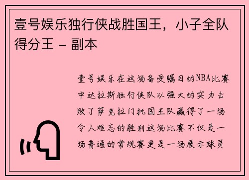 壹号娱乐独行侠战胜国王，小子全队得分王 - 副本