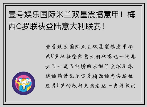 壹号娱乐国际米兰双星震撼意甲！梅西C罗联袂登陆意大利联赛！