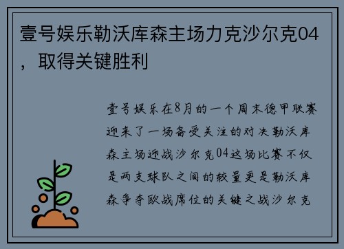 壹号娱乐勒沃库森主场力克沙尔克04，取得关键胜利
