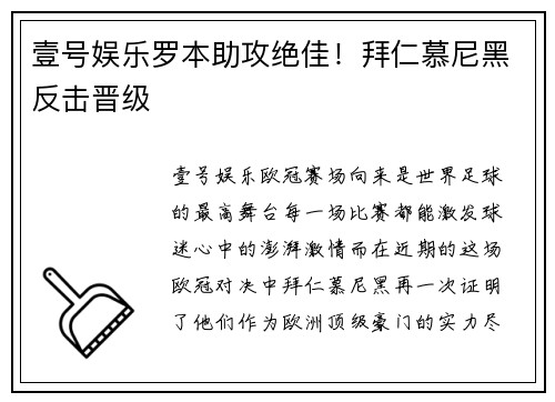 壹号娱乐罗本助攻绝佳！拜仁慕尼黑反击晋级