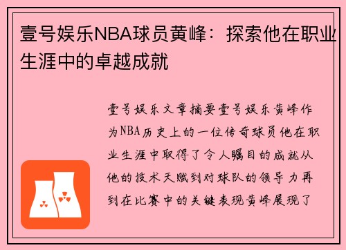 壹号娱乐NBA球员黄峰：探索他在职业生涯中的卓越成就