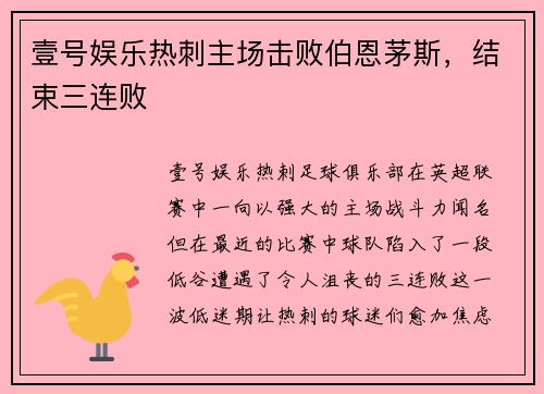 壹号娱乐热刺主场击败伯恩茅斯，结束三连败