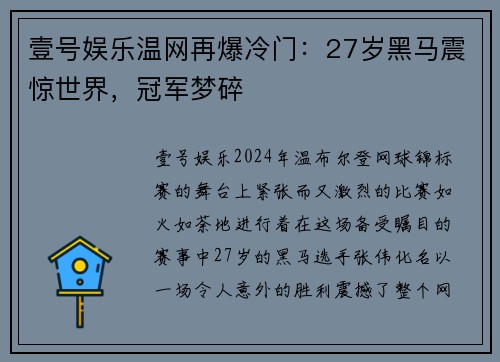 壹号娱乐温网再爆冷门：27岁黑马震惊世界，冠军梦碎