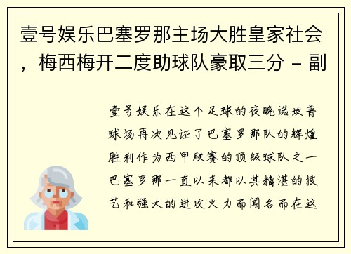 壹号娱乐巴塞罗那主场大胜皇家社会，梅西梅开二度助球队豪取三分 - 副本