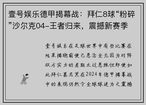 壹号娱乐德甲揭幕战：拜仁8球“粉碎”沙尔克04-王者归来，震撼新赛季 - 副本