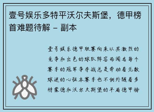 壹号娱乐多特平沃尔夫斯堡，德甲榜首难题待解 - 副本