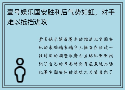 壹号娱乐国安胜利后气势如虹，对手难以抵挡进攻