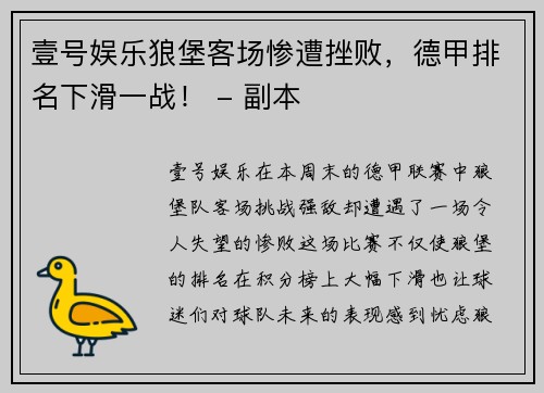 壹号娱乐狼堡客场惨遭挫败，德甲排名下滑一战！ - 副本