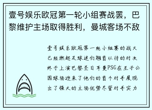 壹号娱乐欧冠第一轮小组赛战罢，巴黎维护主场取得胜利，曼城客场不敌莱比锡，榜首之战点燃火花