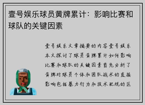 壹号娱乐球员黄牌累计：影响比赛和球队的关键因素
