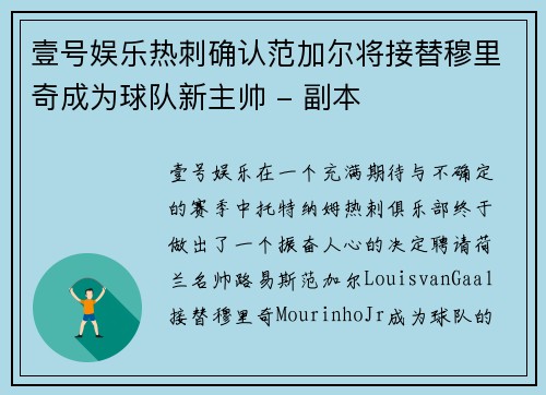 壹号娱乐热刺确认范加尔将接替穆里奇成为球队新主帅 - 副本