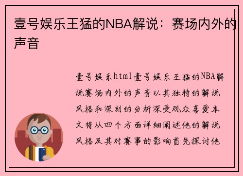 壹号娱乐王猛的NBA解说：赛场内外的声音