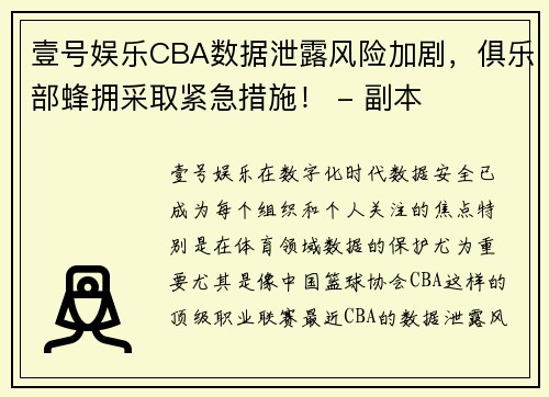 壹号娱乐CBA数据泄露风险加剧，俱乐部蜂拥采取紧急措施！ - 副本