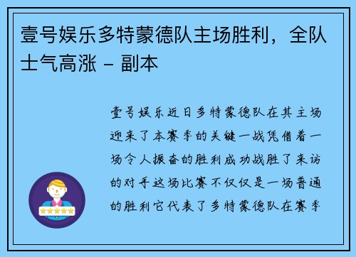 壹号娱乐多特蒙德队主场胜利，全队士气高涨 - 副本