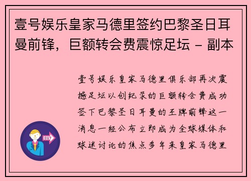 壹号娱乐皇家马德里签约巴黎圣日耳曼前锋，巨额转会费震惊足坛 - 副本