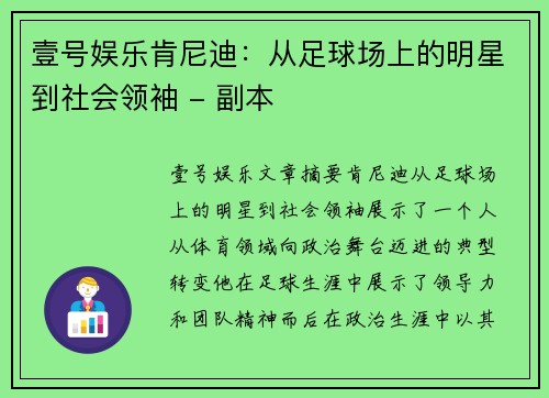壹号娱乐肯尼迪：从足球场上的明星到社会领袖 - 副本