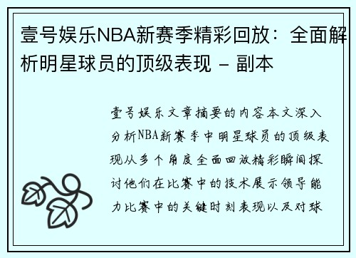 壹号娱乐NBA新赛季精彩回放：全面解析明星球员的顶级表现 - 副本